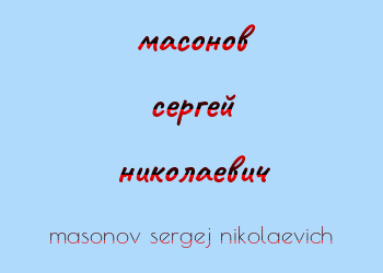 Картинка масонов сергей николаевич