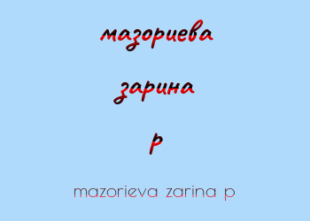 Картинка мазориева зарина p