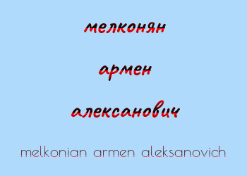 Картинка мелконян армен алексанович