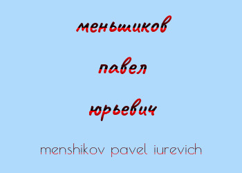 Картинка меньшиков павел юрьевич