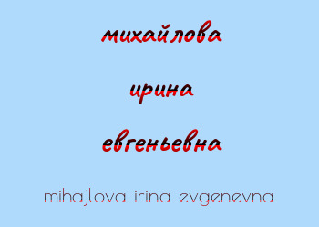 Картинка михайлова ирина евгеньевна