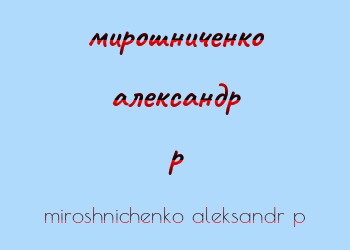 Картинка мирошниченко александр p