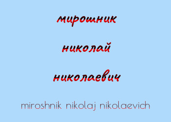 Картинка мирошник николай николаевич