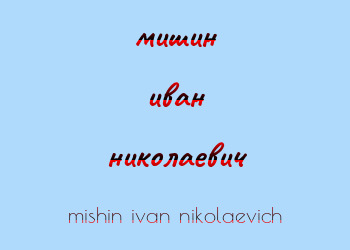 Картинка мишин иван николаевич