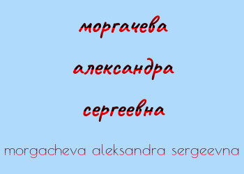 Картинка моргачева александра сергеевна