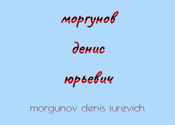 Картинка моргунов денис юрьевич