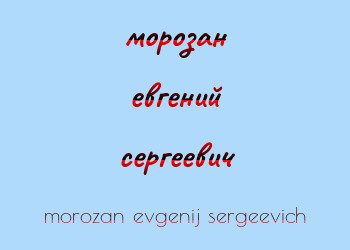 Картинка морозан евгений сергеевич