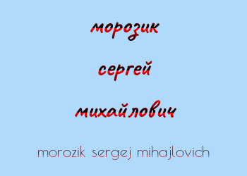 Картинка морозик сергей михайлович