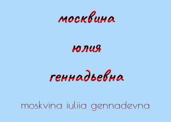 Картинка москвина юлия геннадьевна