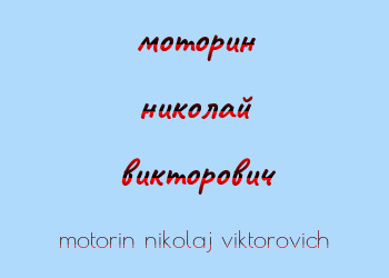 Картинка моторин николай викторович