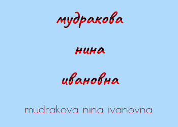 Картинка мудракова нина ивановна