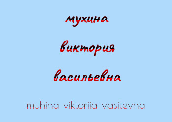 Картинка мухина виктория васильевна