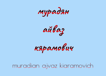 Картинка мурадян айваз кярамович