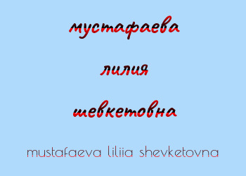 Картинка мустафаева лилия шевкетовна