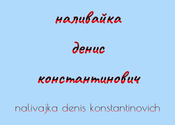 Картинка наливайка денис константинович