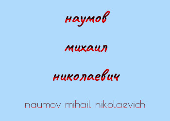 Картинка наумов михаил николаевич