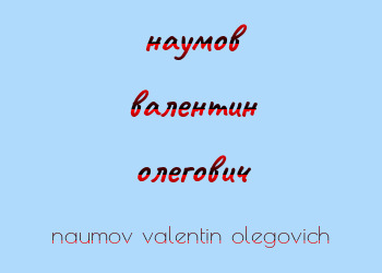Картинка наумов валентин олегович