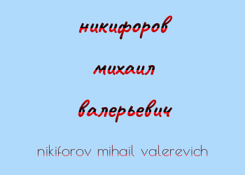 Картинка никифоров михаил валерьевич