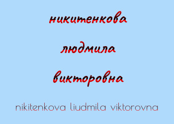 Картинка никитенкова людмила викторовна