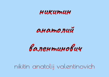 Картинка никитин анатолий валентинович