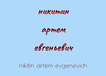 Картинка никитин артем евгеньевич