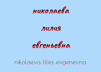 Картинка николаева лилия евгеньевна