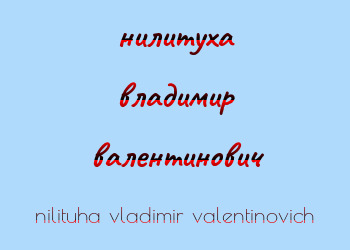 Картинка нилитуха владимир валентинович