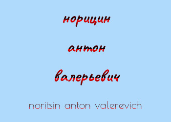 Картинка норицин антон валерьевич