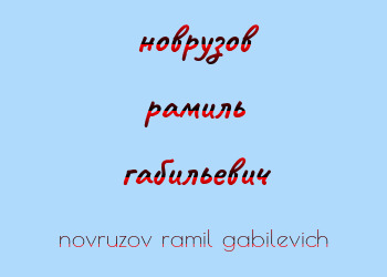 Картинка новрузов рамиль габильевич