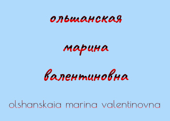 Картинка ольшанская марина валентиновна