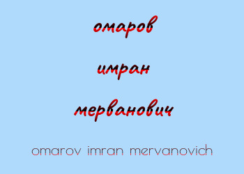 Картинка омаров имран мерванович