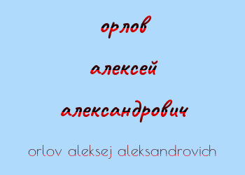 Картинка орлов алексей александрович
