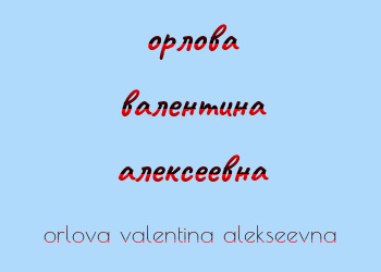 Картинка орлова валентина алексеевна