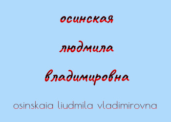 Картинка осинская людмила владимировна