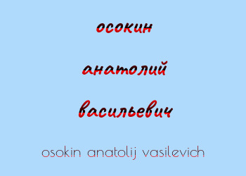Картинка осокин анатолий васильевич