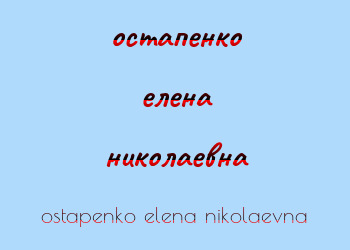 Картинка остапенко елена николаевна