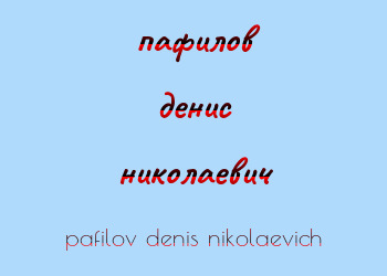 Картинка пафилов денис николаевич