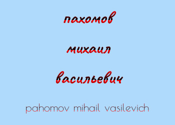 Картинка пахомов михаил васильевич