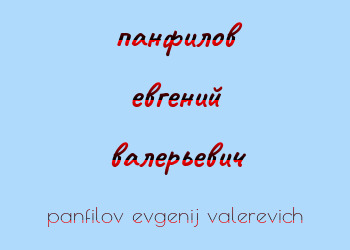 Картинка панфилов евгений валерьевич