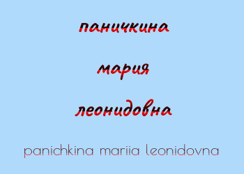 Картинка паничкина мария леонидовна