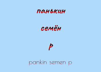 Картинка панькин семён p