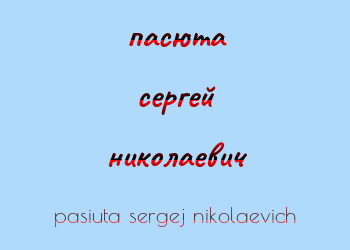 Картинка пасюта сергей николаевич