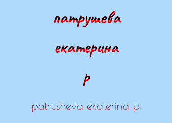 Картинка патрушева екатерина p