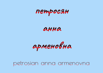 Картинка петросян анна арменовна