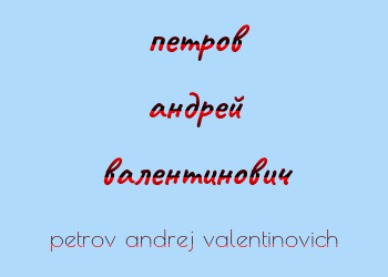 Картинка петров андрей валентинович