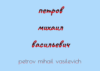 Картинка петров михаил васильевич