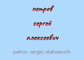 Картинка петров сергей алексеевич