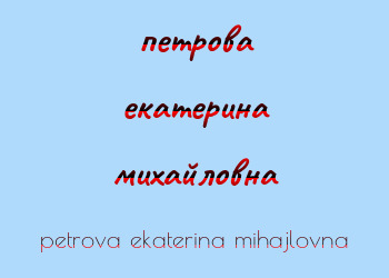 Картинка петрова екатерина михайловна