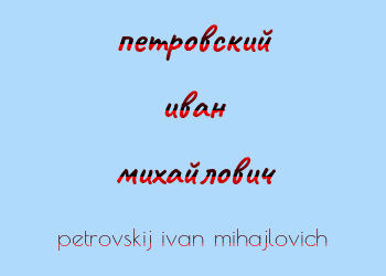 Картинка петровский иван михайлович