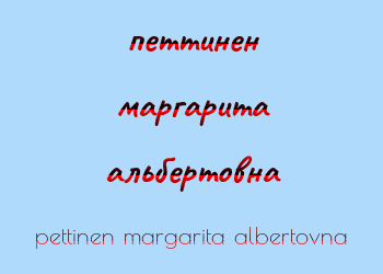 Картинка петтинен маргарита альбертовна